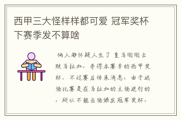 西甲三大怪样样都可爱 冠军奖杯下赛季发不算啥