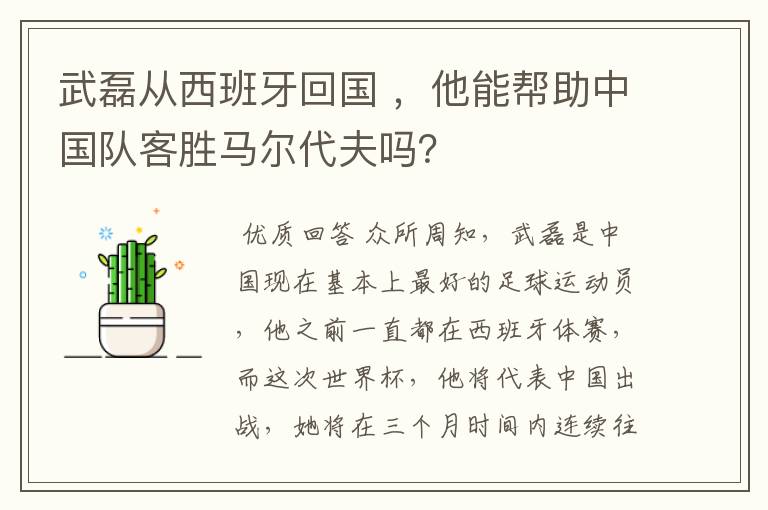 武磊从西班牙回国 ，他能帮助中国队客胜马尔代夫吗？