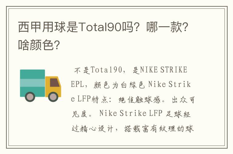 西甲用球是Total90吗？哪一款？啥颜色？