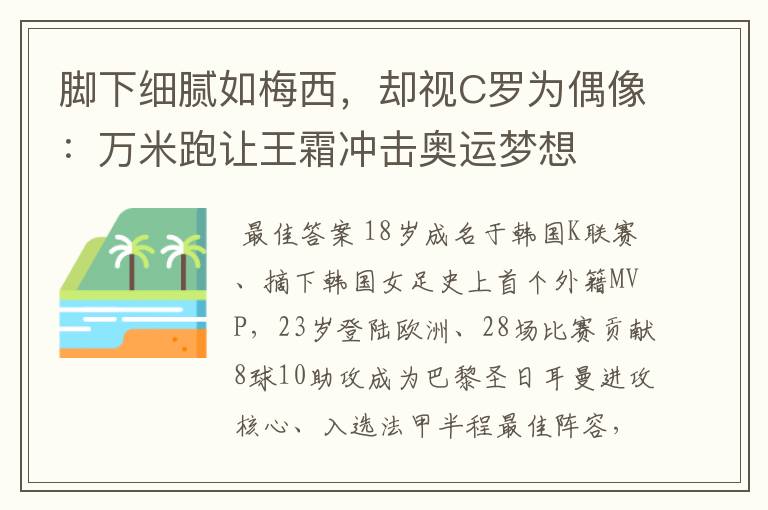 脚下细腻如梅西，却视C罗为偶像：万米跑让王霜冲击奥运梦想