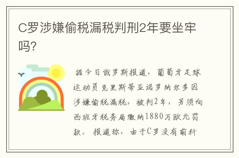 C罗涉嫌偷税漏税判刑2年要坐牢吗？