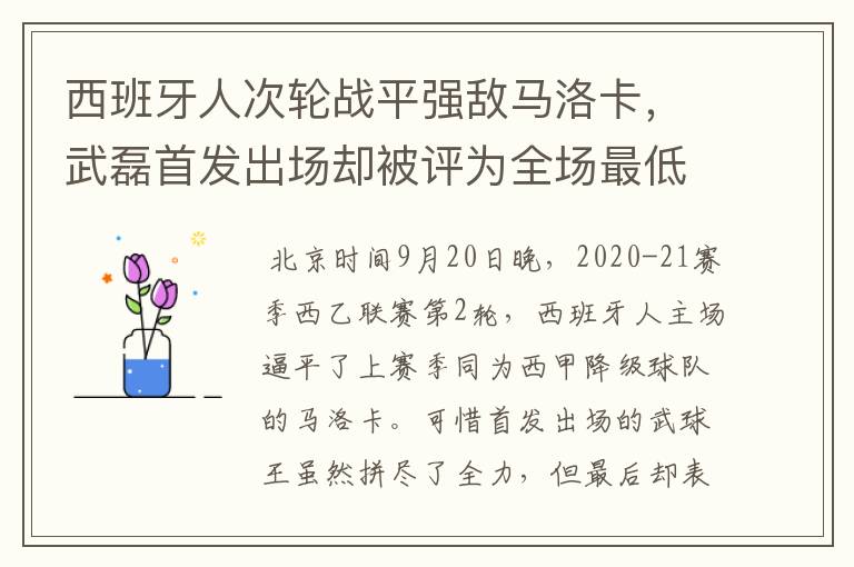 西班牙人次轮战平强敌马洛卡，武磊首发出场却被评为全场最低分