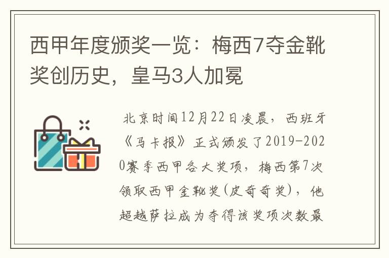 西甲年度颁奖一览：梅西7夺金靴奖创历史，皇马3人加冕