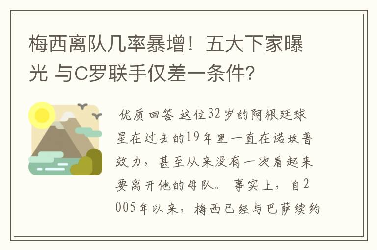 梅西离队几率暴增！五大下家曝光 与C罗联手仅差一条件？