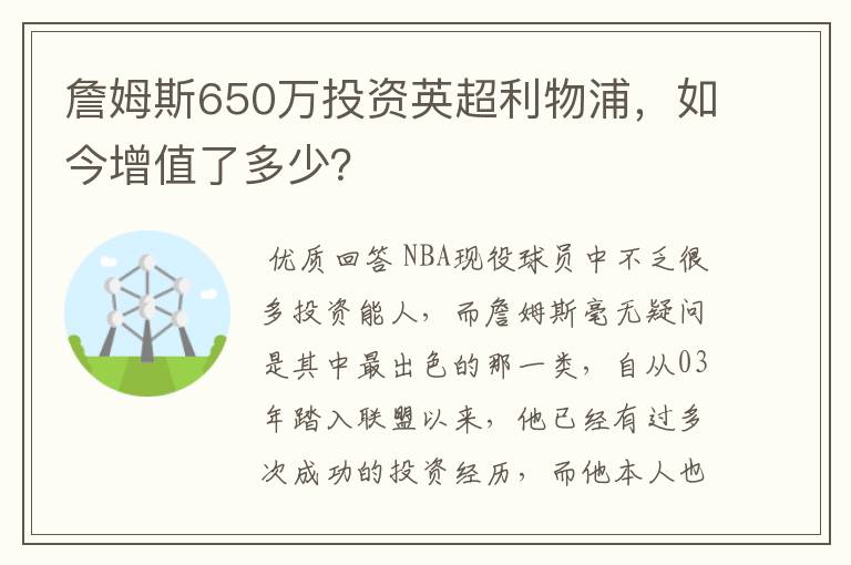 詹姆斯650万投资英超利物浦，如今增值了多少？