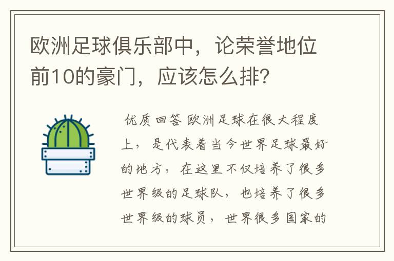 欧洲足球俱乐部中，论荣誉地位前10的豪门，应该怎么排？