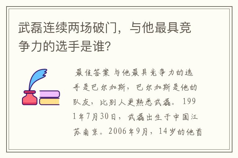 武磊连续两场破门，与他最具竞争力的选手是谁？