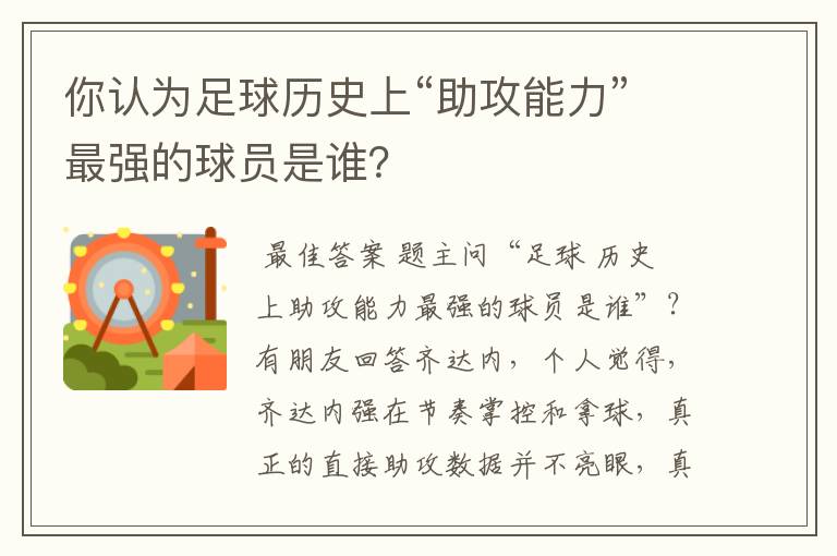 你认为足球历史上“助攻能力”最强的球员是谁？