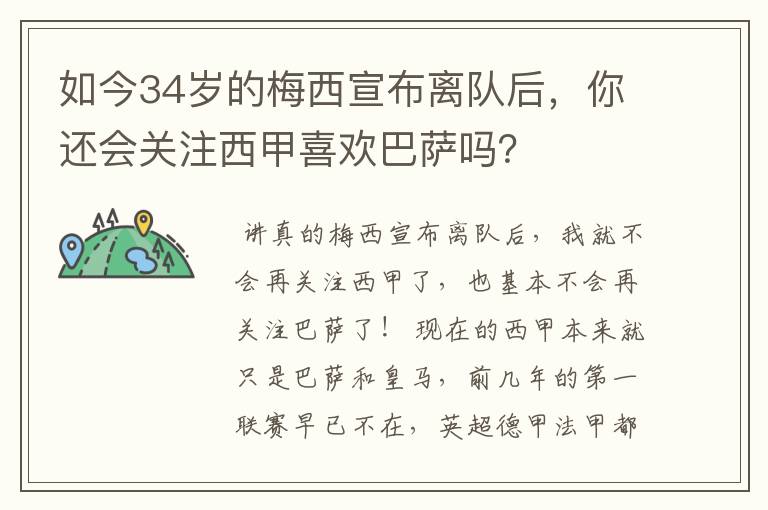 如今34岁的梅西宣布离队后，你还会关注西甲喜欢巴萨吗？