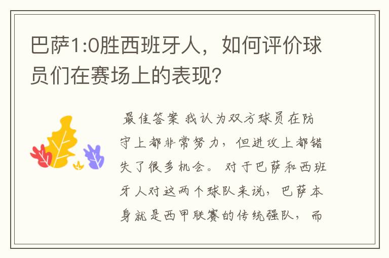 巴萨1:0胜西班牙人，如何评价球员们在赛场上的表现？