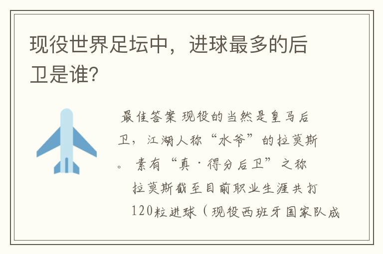 现役世界足坛中，进球最多的后卫是谁？