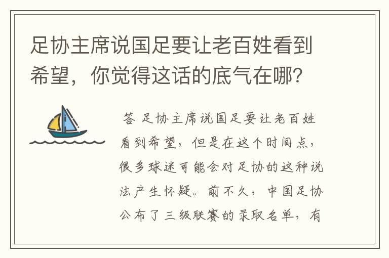 足协主席说国足要让老百姓看到希望，你觉得这话的底气在哪？