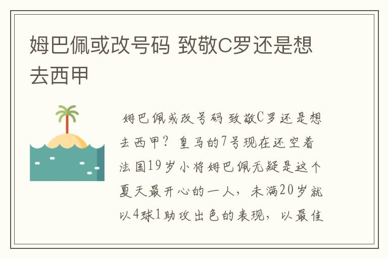 姆巴佩或改号码 致敬C罗还是想去西甲