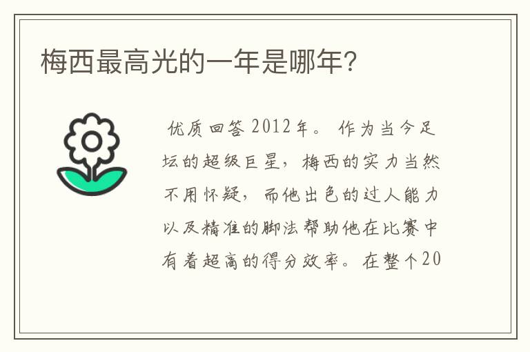 梅西最高光的一年是哪年？