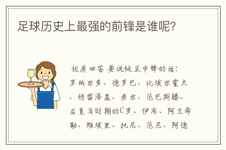 足球历史上最强的前锋是谁呢？