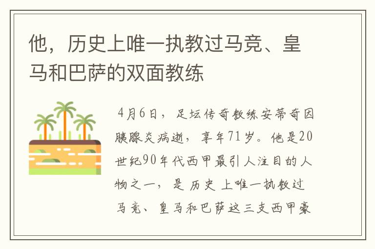 他，历史上唯一执教过马竞、皇马和巴萨的双面教练