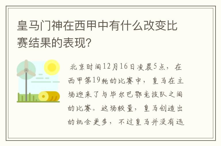 皇马门神在西甲中有什么改变比赛结果的表现？