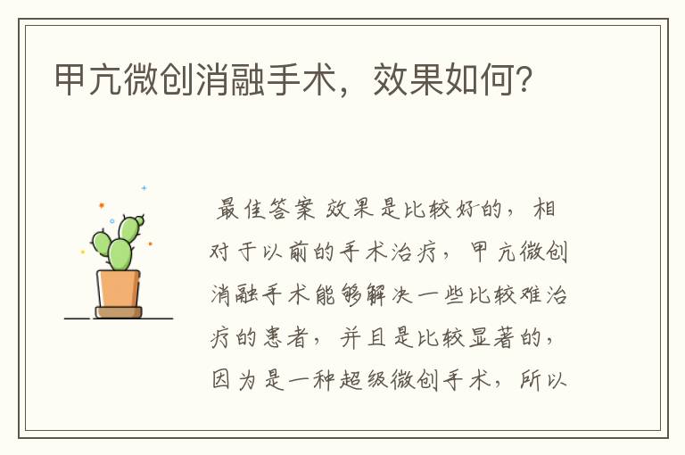 甲亢微创消融手术，效果如何？