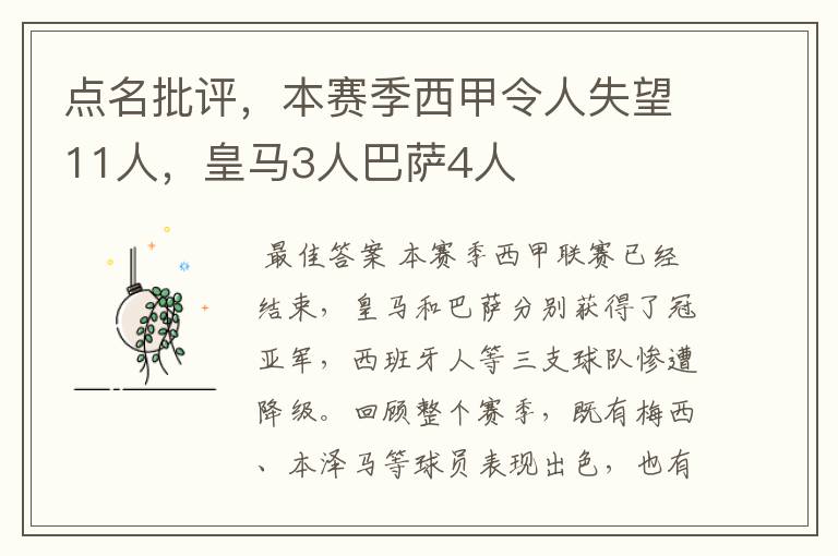 点名批评，本赛季西甲令人失望11人，皇马3人巴萨4人