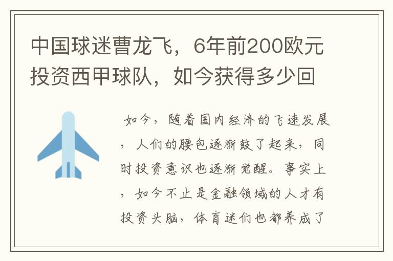 中国球迷曹龙飞，6年前200欧元投资西甲球队，如今获得多少回报？