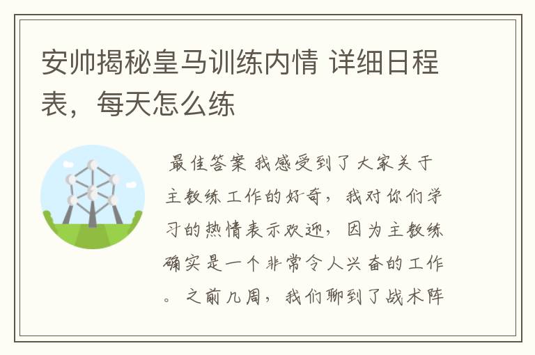 安帅揭秘皇马训练内情 详细日程表，每天怎么练