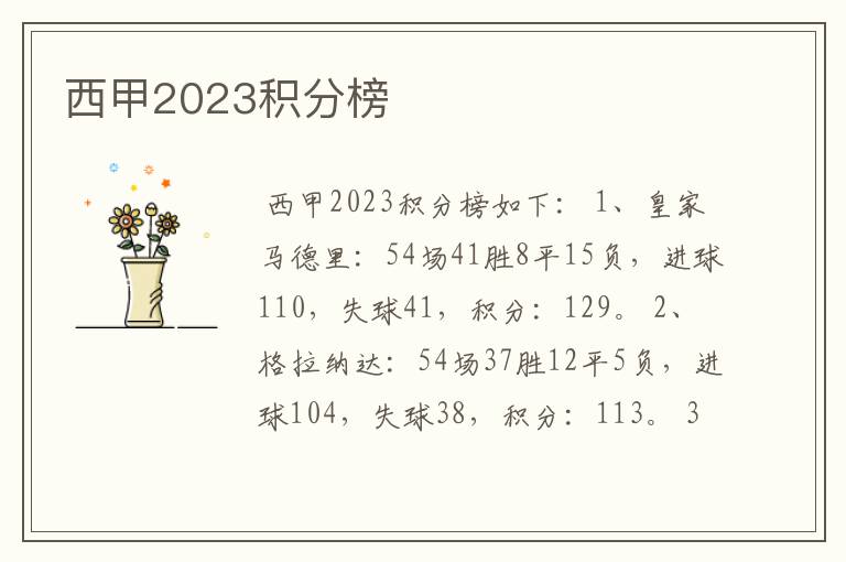 西甲2023积分榜