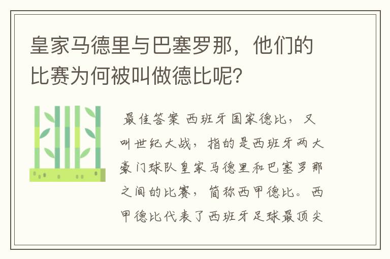 皇家马德里与巴塞罗那，他们的比赛为何被叫做德比呢？