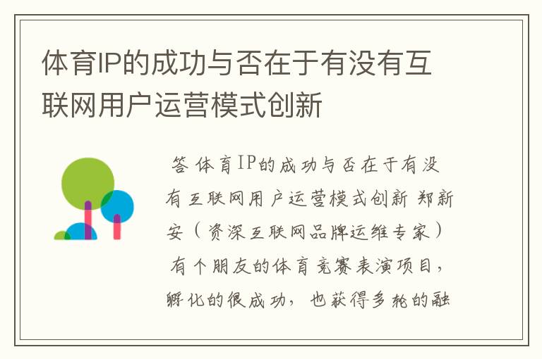 体育IP的成功与否在于有没有互联网用户运营模式创新