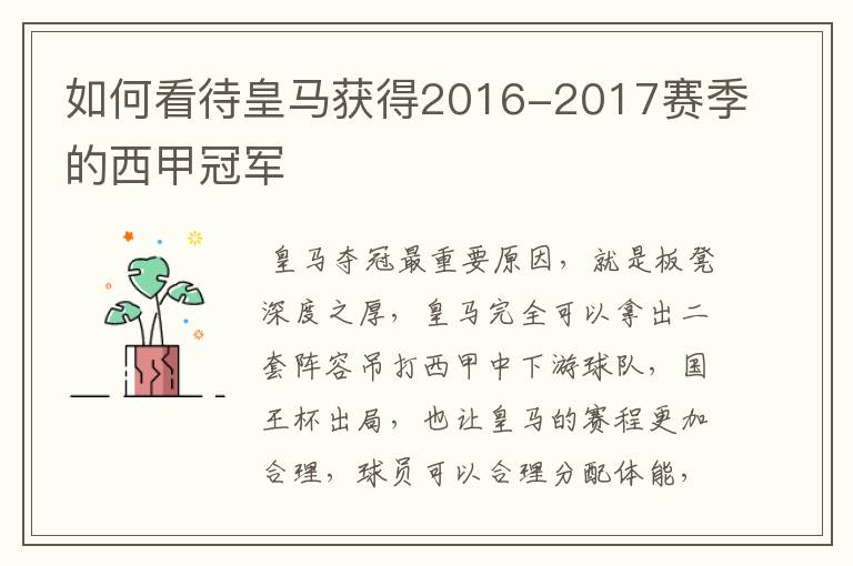 如何看待皇马获得2016-2017赛季的西甲冠军