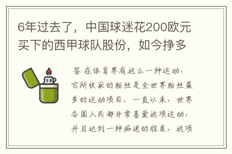 6年过去了，中国球迷花200欧元买下的西甲球队股份，如今挣多少钱？