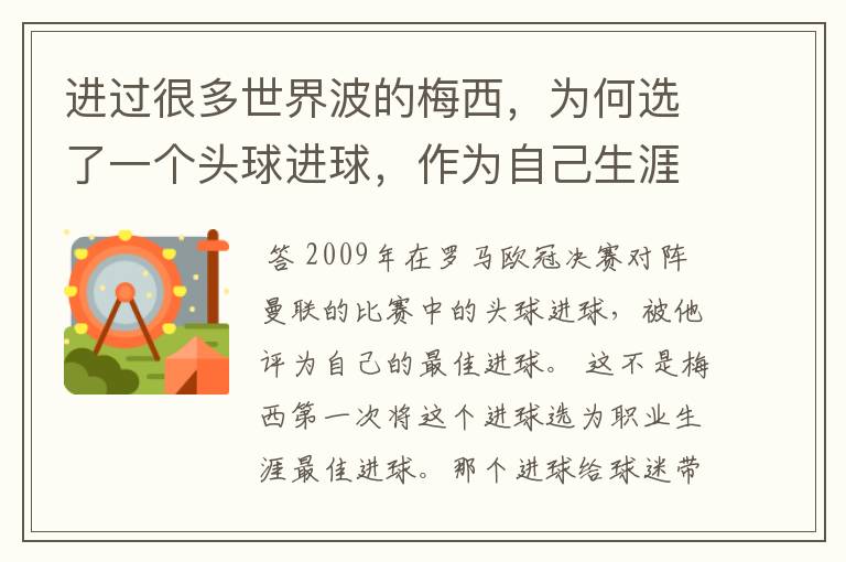 进过很多世界波的梅西，为何选了一个头球进球，作为自己生涯最佳？