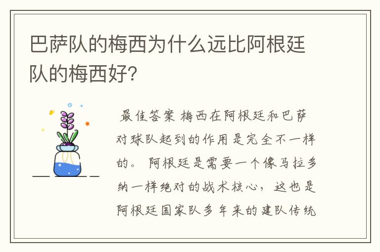 巴萨队的梅西为什么远比阿根廷队的梅西好？