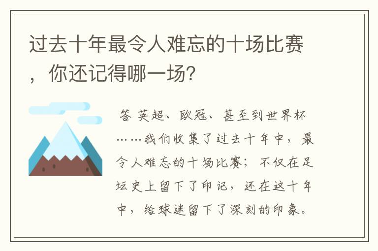 过去十年最令人难忘的十场比赛，你还记得哪一场？