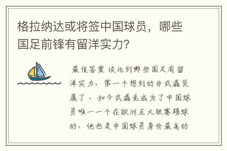 格拉纳达或将签中国球员，哪些国足前锋有留洋实力？