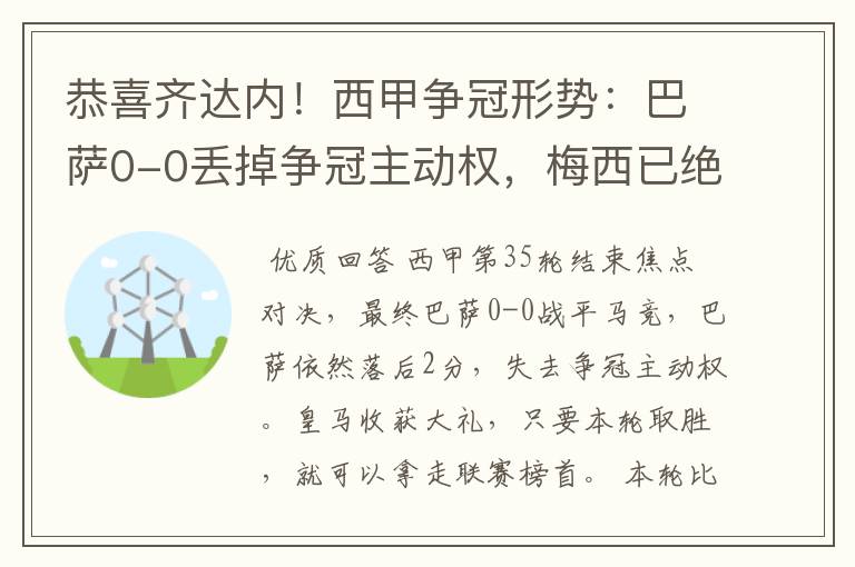 恭喜齐达内！西甲争冠形势：巴萨0-0丢掉争冠主动权，梅西已绝望