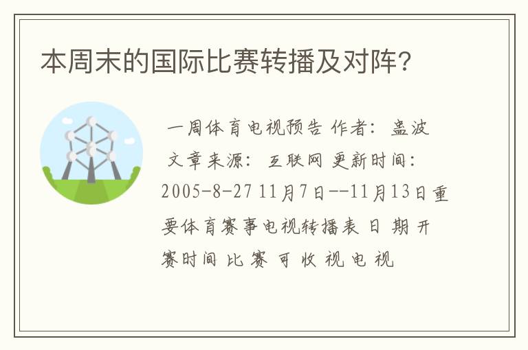 本周末的国际比赛转播及对阵?