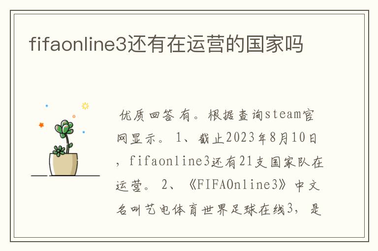 fifaonline3还有在运营的国家吗