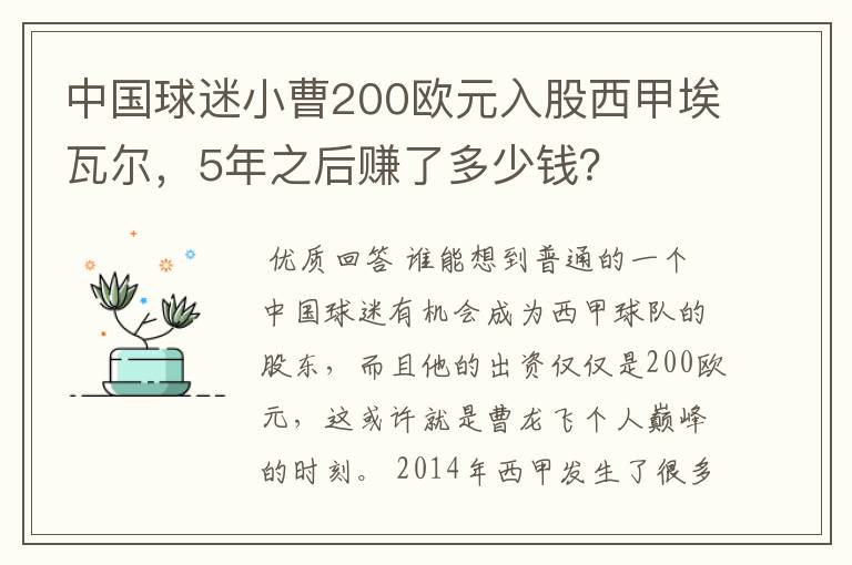 中国球迷小曹200欧元入股西甲埃瓦尔，5年之后赚了多少钱？