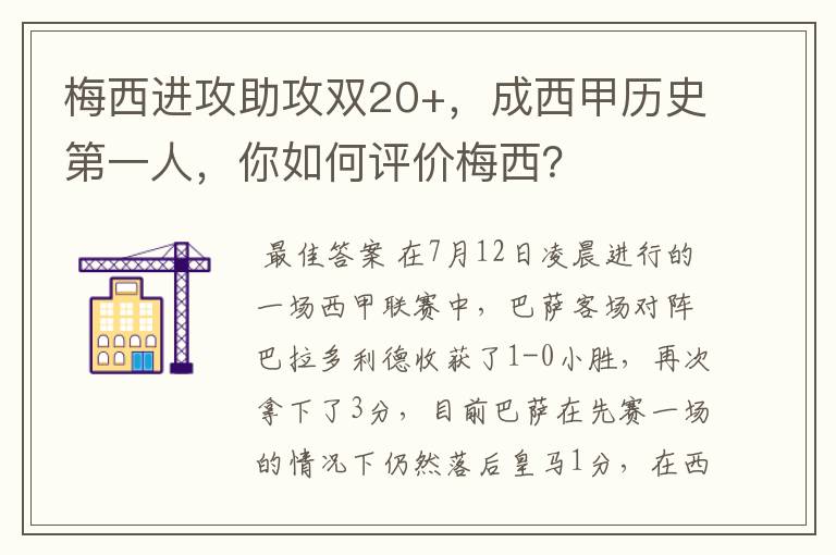 梅西进攻助攻双20+，成西甲历史第一人，你如何评价梅西？