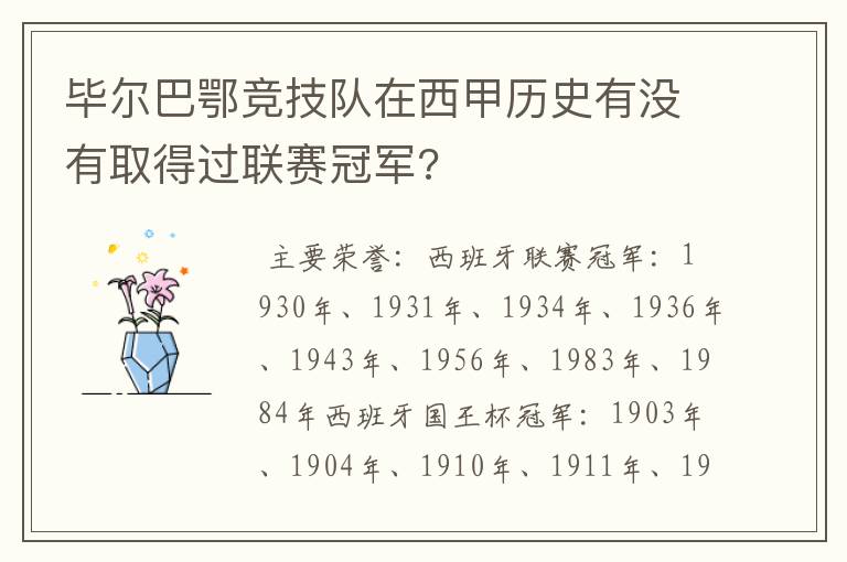 毕尔巴鄂竞技队在西甲历史有没有取得过联赛冠军?