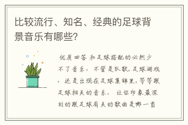 比较流行、知名、经典的足球背景音乐有哪些？