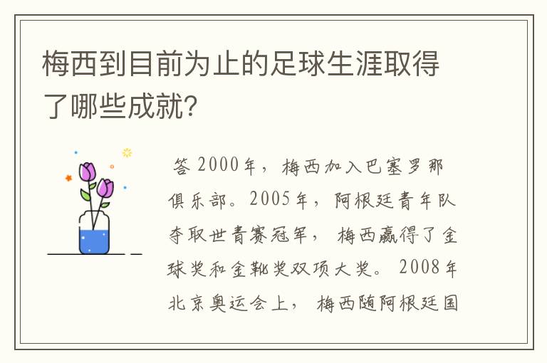 梅西到目前为止的足球生涯取得了哪些成就？