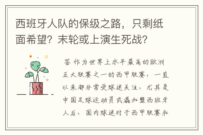 西班牙人队的保级之路，只剩纸面希望？末轮或上演生死战？