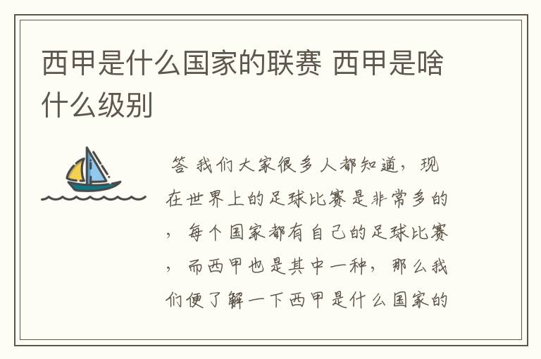 西甲是什么国家的联赛 西甲是啥什么级别