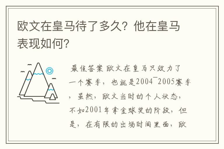 欧文在皇马待了多久？他在皇马表现如何？