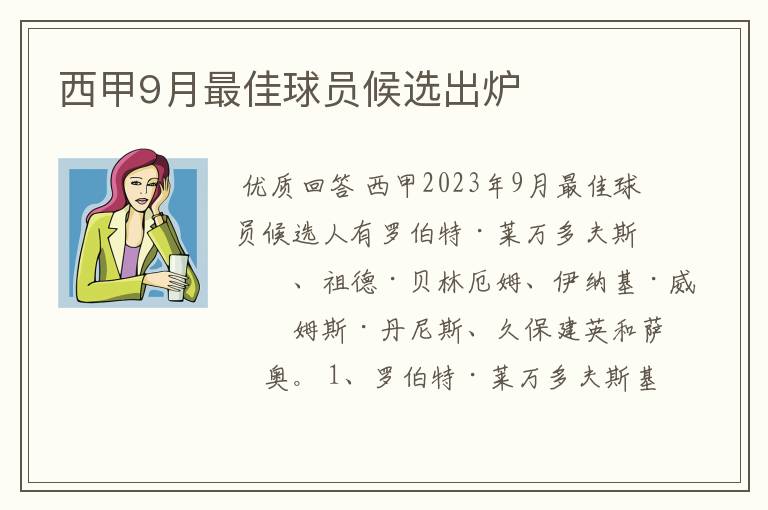 西甲9月最佳球员候选出炉