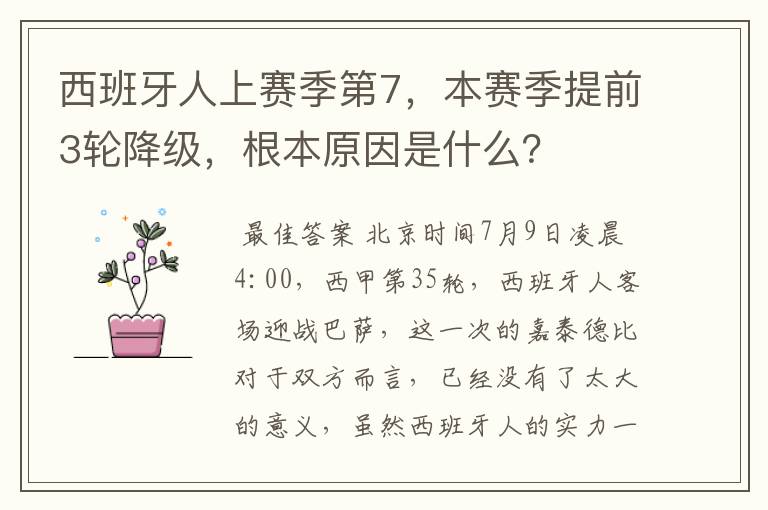 西班牙人上赛季第7，本赛季提前3轮降级，根本原因是什么？