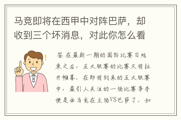 马竞即将在西甲中对阵巴萨，却收到三个坏消息，对此你怎么看？