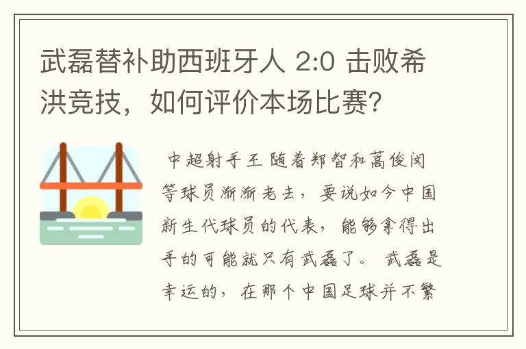 武磊替补助西班牙人 2:0 击败希洪竞技，如何评价本场比赛？