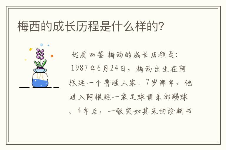 梅西的成长历程是什么样的？